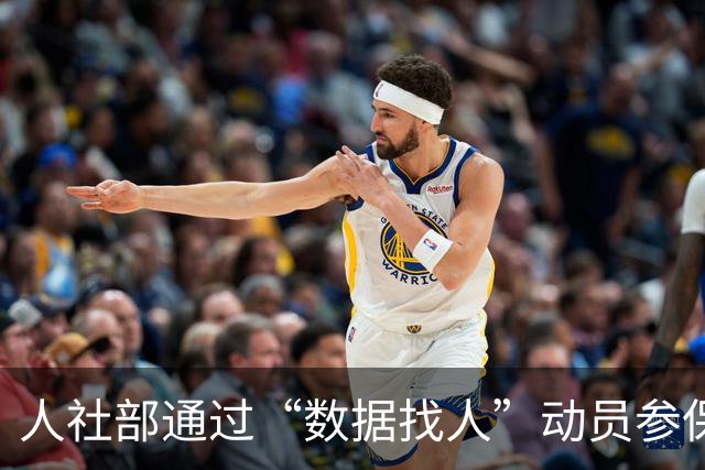 人社部通过“数据找人”动员参保，有何深意？