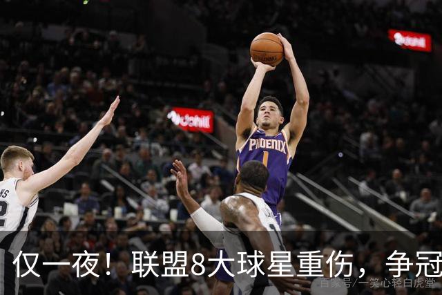 仅一夜！联盟8大球星重伤，争冠热门倒下，名记呼吁NBA停摆，太难了