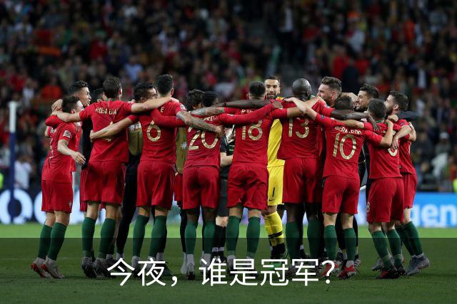 今夜，谁是冠军？