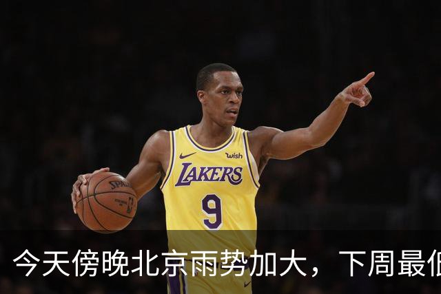 今天傍晚北京雨势加大，下周最低气温将降至“冰点”