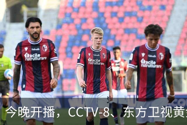 今晚开播，CCTV-8、东方卫视黄金档又2部王炸大剧来袭！开播要火