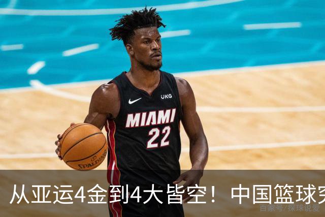 从亚运4金到4大皆空！中国篮球究竟怎么了？篮协迎来大洗牌！郭振明离任，4大候选谁能扛起这烂摊子？球迷一边倒