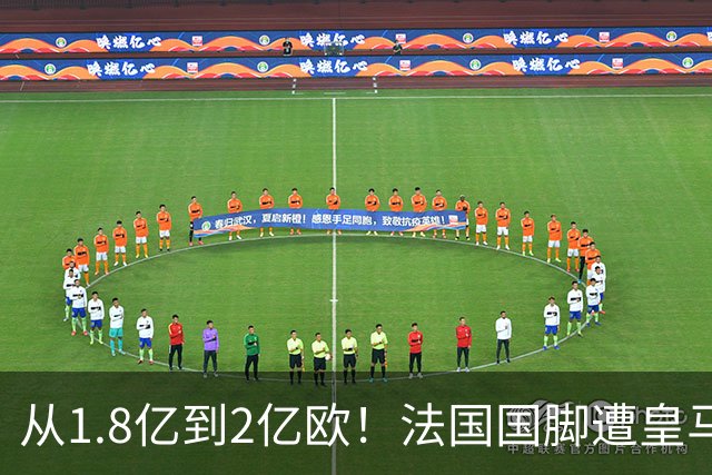 从1.8亿到2亿欧！法国国脚遭皇马“挖角”，拜仁：不缺钱，不卖人
