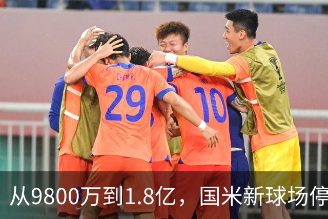 从9800万到1.8亿，国米新球场停工遇阻，追赶豪门能成功吗？