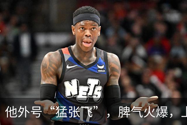 他外号“猛张飞”，脾气火爆，上与邓小平叫板，下骂哭未出嫁儿媳！