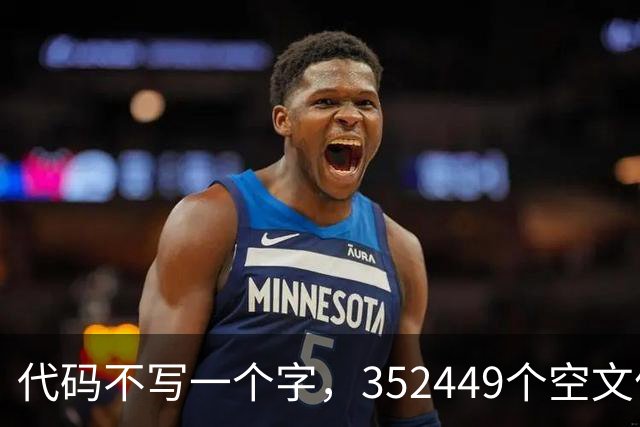 代码不写一个字，352449个空文件夹就是程序