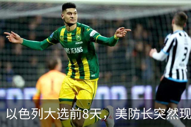 以色列大选前8天，美防长突然现身
