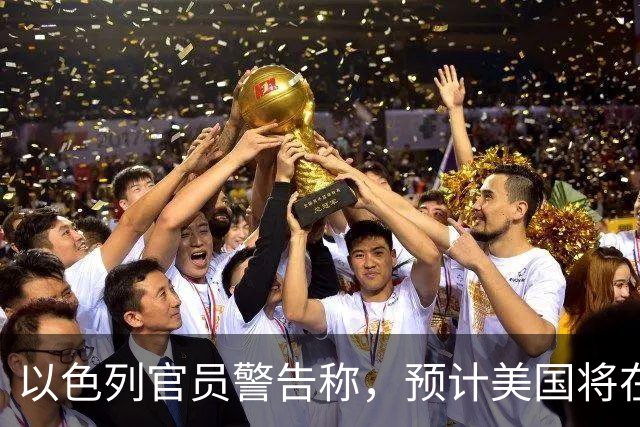 以色列官员警告称，预计美国将在大约两年内承认巴勒斯坦国