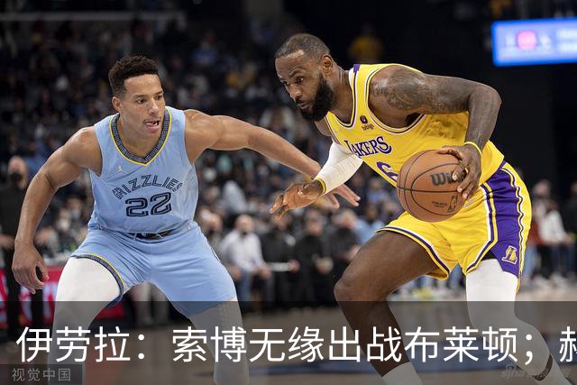 伊劳拉：索博无缘出战布莱顿；赫拉芬贝赫最适合踢8号位