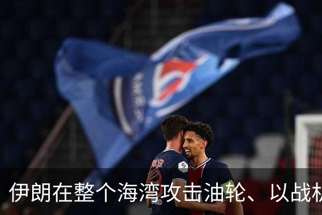 伊朗在整个海湾攻击油轮、以战机群到其邻空叫阵，美中选后应要打
