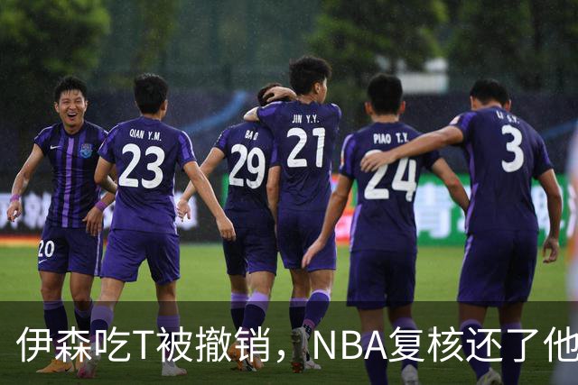 伊森吃T被撤销，NBA复核还了他一个清白