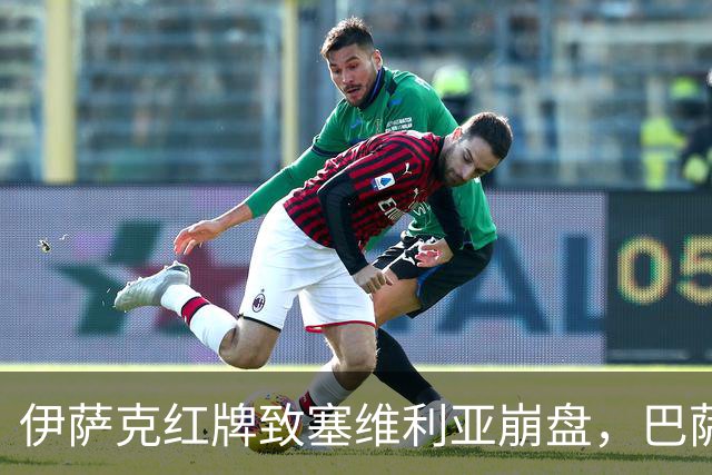 伊萨克红牌致塞维利亚崩盘，巴萨9连胜领跑西甲
