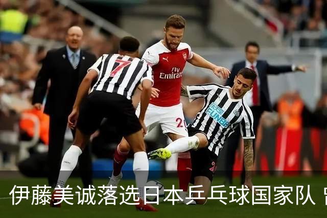伊藤美诚落选日本乒乓球国家队 曾在单届奥运斩获金银铜牌