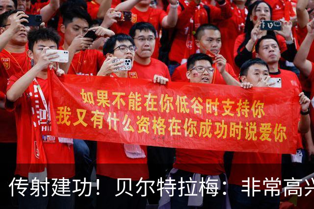 传射建功！贝尔特拉梅：非常高兴连场破门，我为此付出很多努力