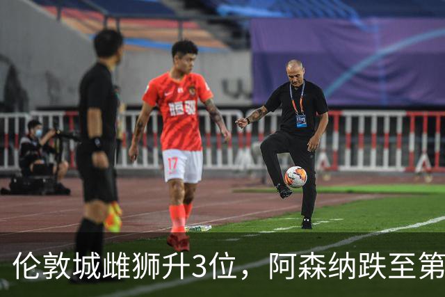 伦敦城雌狮升3位，阿森纳跌至第5陷泥潭