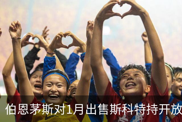 伯恩茅斯对1月出售斯科特持开放态度，但附带条件
