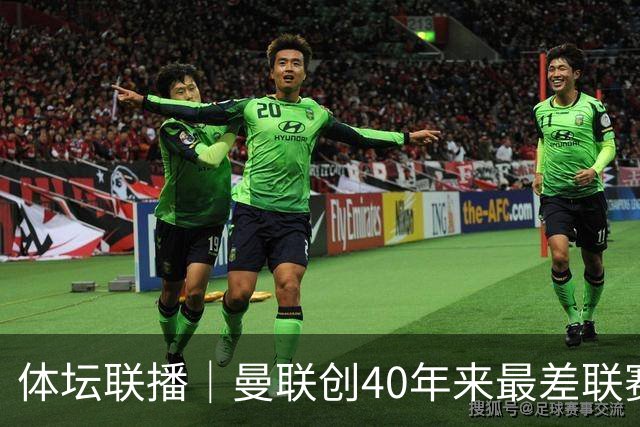 体坛联播｜曼联创40年来最差联赛开局，巴萨5分领跑西甲
