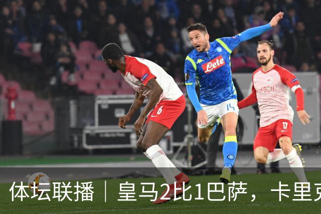 体坛联播｜皇马2比1巴萨，卡里克下课倒计时？