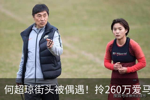 何超琼街头被偶遇！拎260万爱马仕贵气十足 这状态说40岁我都信！