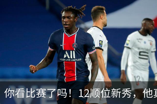 你看比赛了吗！12顺位新秀，他真要成为文班克星？