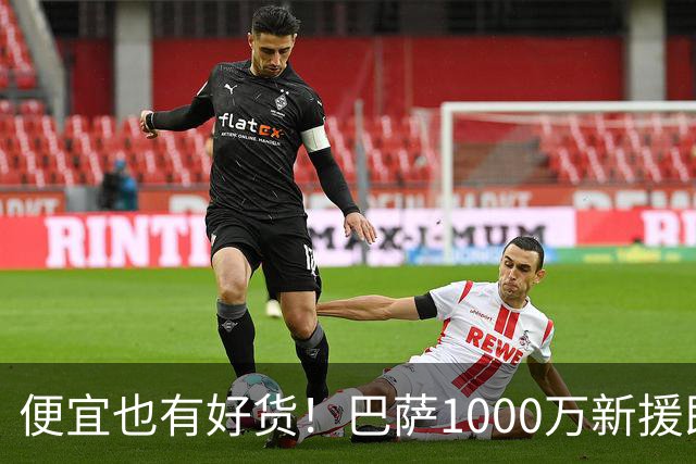 便宜也有好货！巴萨1000万新援即插即用：7场狂轰4球