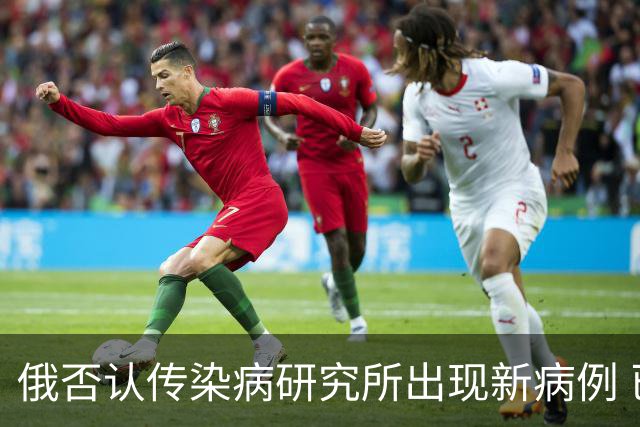 俄否认传染病研究所出现新病例 已解除防疫措施