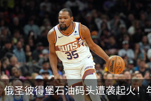 俄圣彼得堡石油码头遭袭起火！年吞吐量超1250万吨，数据中心也遇袭，2万人断电