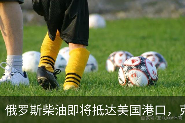 俄罗斯柴油即将抵达美国港口，克宫获得“救命稻草”？