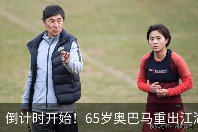 倒计时开始！65岁奥巴马重出江湖，希拉里爆料：特朗普是普京傀儡