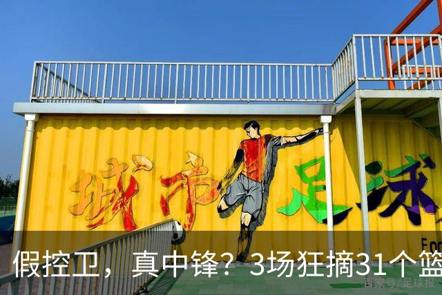 假控卫，真中锋？3场狂摘31个篮板！火箭队双能卫变篮板王，申京屈居第2