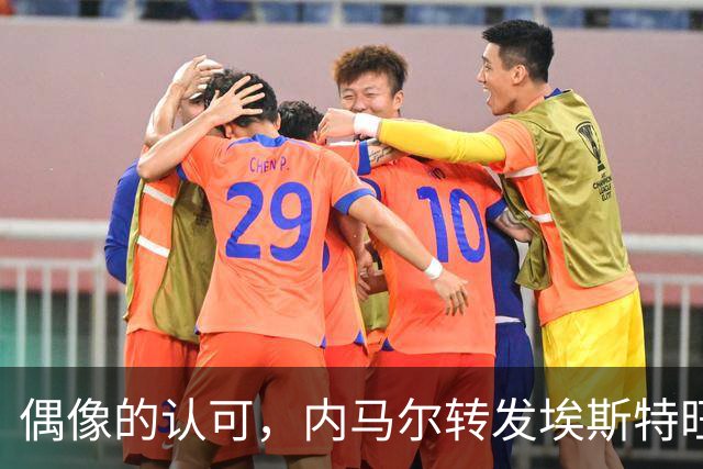 偶像的认可，内马尔转发埃斯特旺和罗杰斯做鬼脸庆祝照