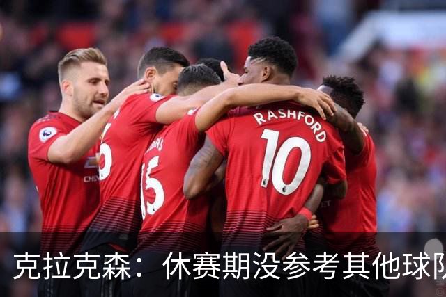 克拉克森：休赛期没参考其他球队报价 喜欢上了在尼克斯的新角色