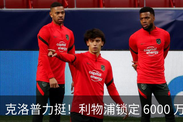 克洛普力挺！利物浦锁定 6000 万巨星！德甲王牌或空降安菲尔德