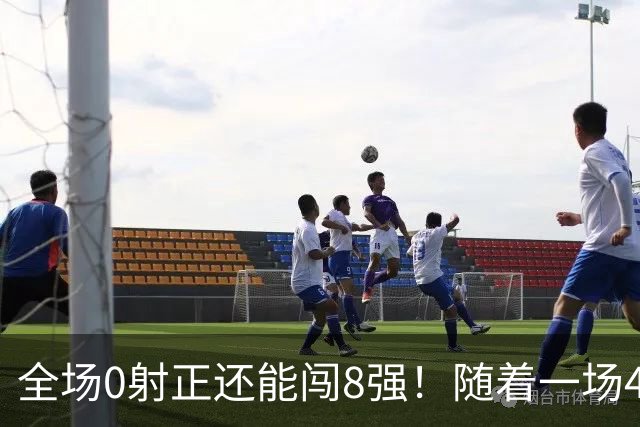 全场0射正还能闯8强！随着一场4-3点球绝杀，U17女足世界杯8强诞生！日本大逆转 , 中国女足突破创历史 , 17岁门将封神！欧洲球队全军覆没