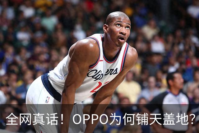 全网真话！OPPO为何铺天盖地？并非销量，是存在感赢了