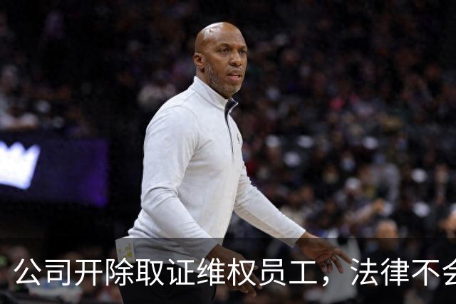 公司开除取证维权员工，法律不会惯着 | 新京报快评
