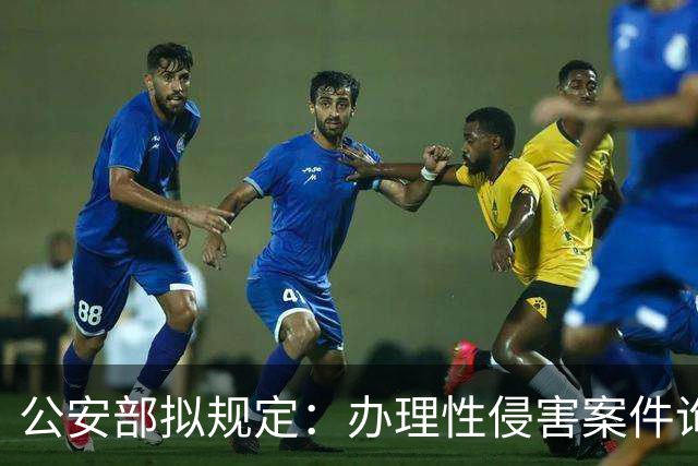 公安部拟规定：办理性侵害案件询问未成年女性时，应当由女性人民警察尽量一次完成
