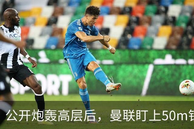 公开炮轰高层后，曼联盯上50m铁卫替马丁内斯