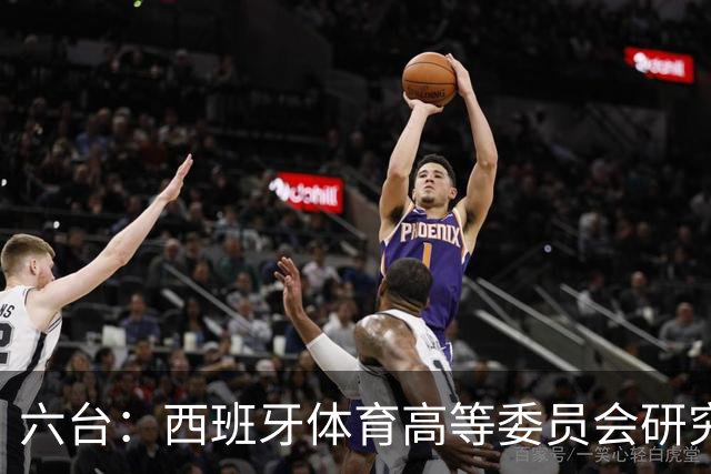 六台：西班牙体育高等委员会研究暂停特瓦斯职务
