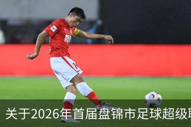 关于2026年首届盘锦市足球超级联赛闭幕式期间公共交通服务保障的通告