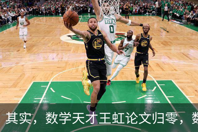 其实，数学天才王虹论文归零，数年死磕冷门猜想，竟然连基层职称均评不上