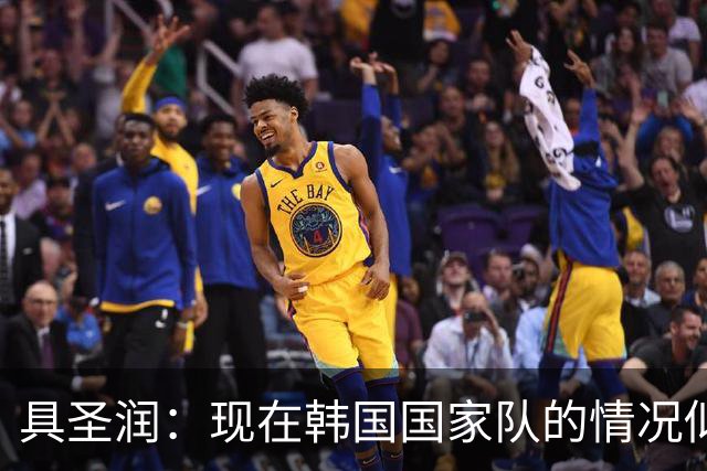 具圣润：现在韩国国家队的情况似乎并不太好，需要调解的人