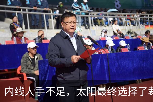内线人手不足，太阳最终选择了裁掉这位双向合同锋线新星？