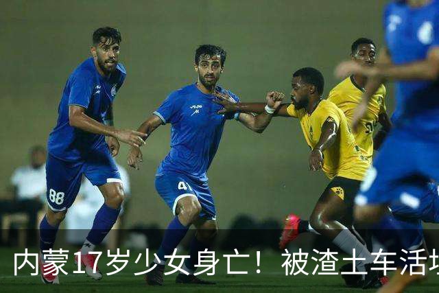 内蒙17岁少女身亡！被渣土车活埋，当场窒息而亡，目击者再曝猛料
