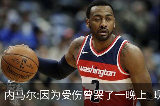 内马尔:因为受伤曾哭了一晚上 现在专注于夺冠