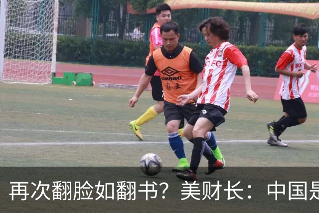 再次翻脸如翻书？美财长：中国是美国最大的经济和军事双重威胁