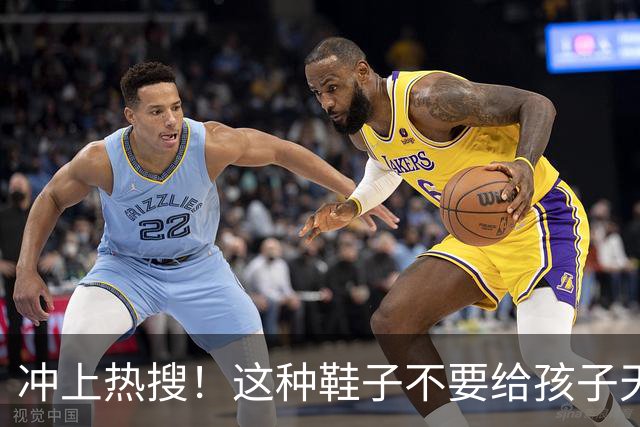 冲上热搜！这种鞋子不要给孩子天天穿