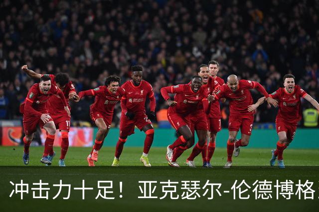 冲击力十足！亚克瑟尔-伦德博格当选今日JRs评选最佳球员