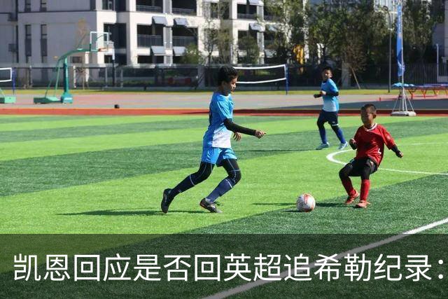 凯恩回应是否回英超追希勒纪录：现在没这打算