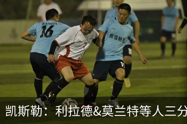 凯斯勒：利拉德&莫兰特等人三分准突破强 防守他们真的很困难